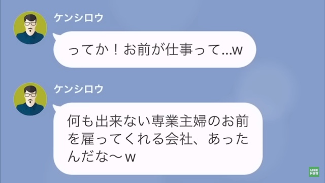 【専業主婦の妻を見下す夫…】妻「離婚する、家から出てって」→夫「この家は俺の名義だぞ！」→次の瞬間【最悪な勘違い】に気づかされ、夫絶体絶命…【LINE】