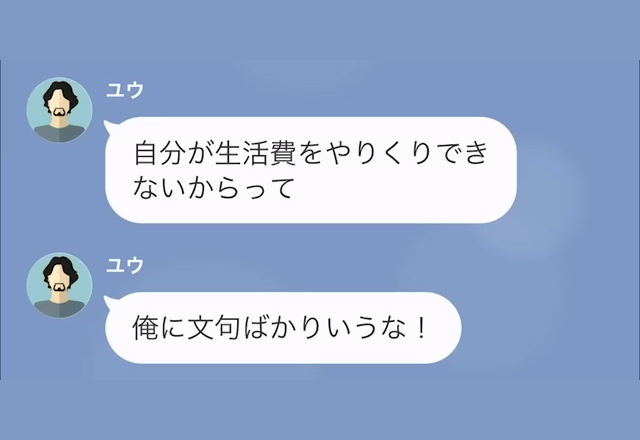 生活費を“1万円”しか渡さない夫！？限界が来た妻は相談するが…夫「文句ばかり言うな」→直後、夫の【ありえない提案】に唖然【LINE】