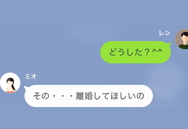 結婚して1年。毎日幸せに暮らしていたのに…妻「…離婚してほしいの」→妻が【離婚を申し出た理由】を知り、怒りに震える…【LINE】