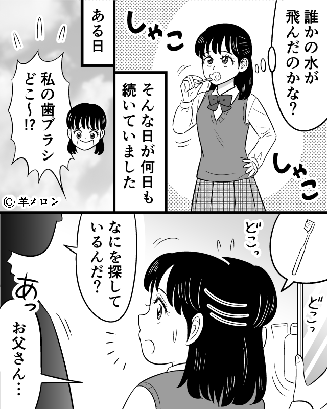 朝から娘の歯ブラシが行方不明！？→「なに探しているんだ？」→振り返った瞬間、頭真っ白…！