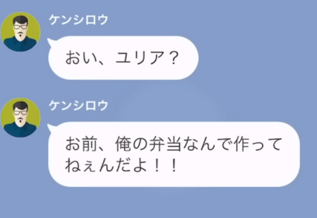 夫「なんで弁当作ってないんだよ」→妻「ごめん、体調が悪くて…」直後、夫が笑いながら放った【まさかの一言】に唖然…【LINE】