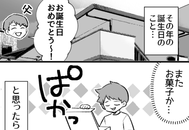 誕生日にはいつも“お菓子のプレゼント”をくれる父…⇒ある年「お誕生日おめでとう～！」“思いもよらないプレゼント”に感動！