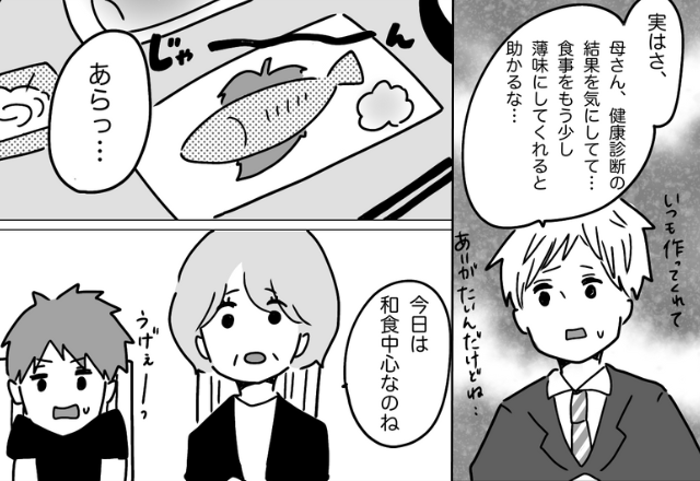 義母と同居中…夫「薄味にして。母さんのために」その夜“和食中心の食事”を用意！しかし…→料理を口にした【義母の感想】に…「はっ！？」