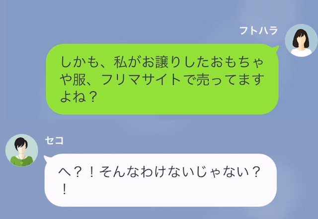 私「私が譲った服、フリマで売ってますよね？」ママ友「へ！？」性悪ママ友の悪事を暴露…私の知る【確信】とは