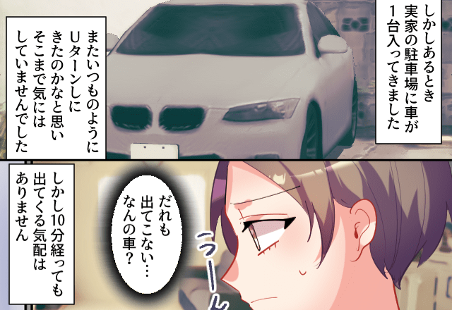 実家の駐車場は“Uターン場所”として使用されがち。ある日…「だれも出てこない…」→駐車場に停まったままの車の【真意】に怒り心頭！！