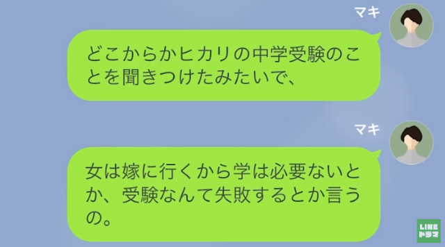 「女に学はいらない」娘の中学受験に反対の義母。親子そろって侮辱され続け…→夫に相談した結果【まさかの方法】で解決！！【LINE】