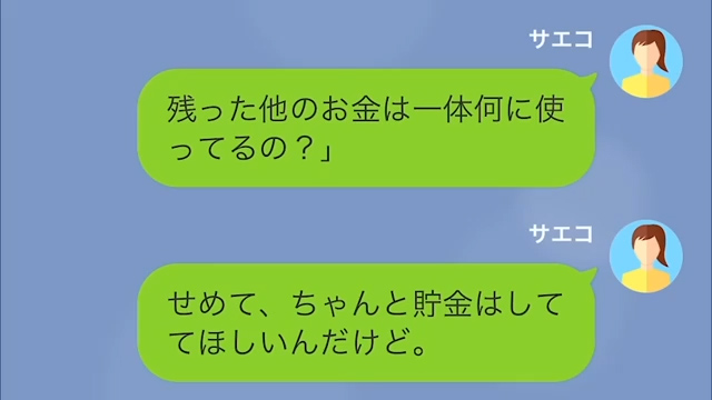 生活費を“1万円”しか渡さない夫！？→妻「残ったお金は何に使ってるのよ…」→直後、夫の【ありえない返答】に絶望…【LINE】