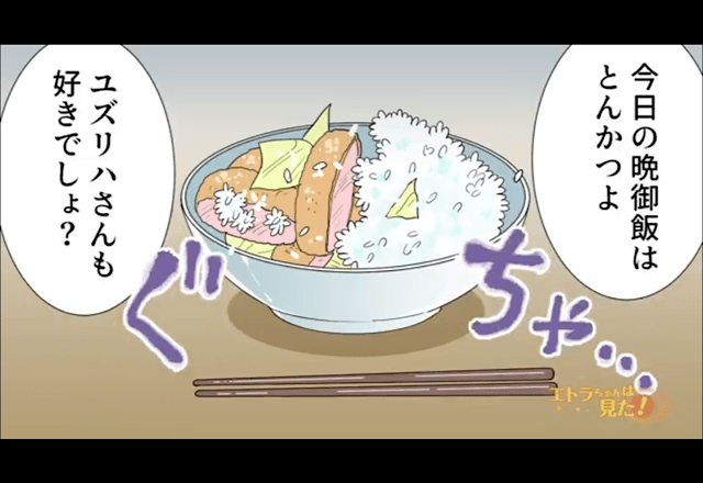 夕食に『とんかつ』を作る義母「おなか空いてないの？」嫁にだけ“ひどい盛りつけ”で渡してきて…！？→直後、救世主が【痛烈な一喝】を浴びせる！