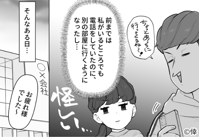 結婚して半年後…夫に“女の影”が！？妻「最近よく携帯を見てるなぁ…」→ある日、帰宅すると自宅に【違和感】を覚える…！