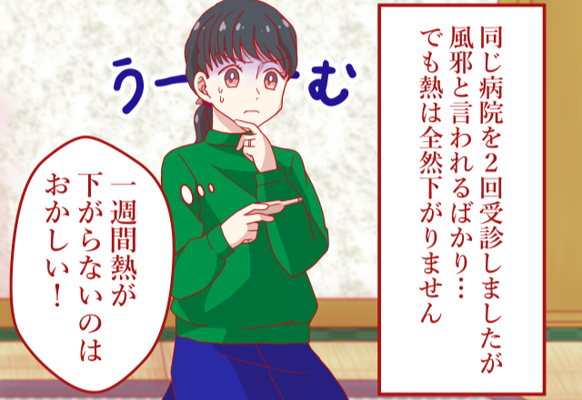 【子どもが即入院！？】病院で風邪と診断され…母「熱が1週間も下がらない」⇒別の病院に行くと「今すぐ大きい病院へ行って！」母「え！？」