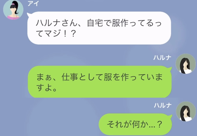 親しくないママ友から突然LINE！？⇒ママ友『自宅で服作ってるの？』『仕事として…』次の瞬間…【図々しい要求】にドン引き…！