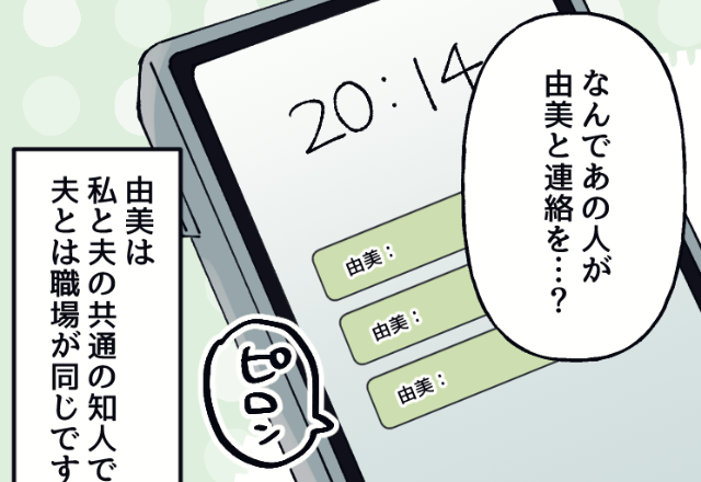 妊娠中の妻『なんで同僚と夫が連絡してるの…？』スマホに夫が“共通の知人”と連絡を取った痕跡が！？⇒妻はすぐに行動に移す？！