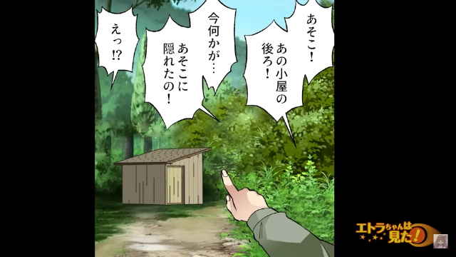 ハイキングコースで…崖から転落！？助けを求め”民家”を探していると…「今何かがあの小屋に隠れた…」→「え？」