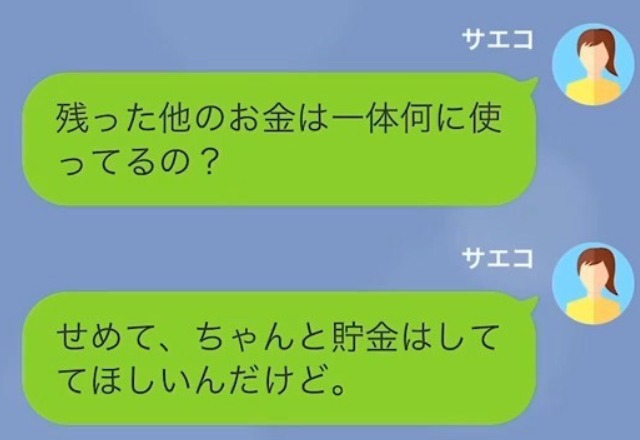 生活費を1万円しか渡さない夫に…妻「残ったお金は何に使ってるの…？」答えてもらえず…→後日【お金の使い道】を知り、妻は離婚を決意する！