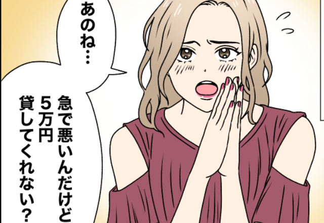 彼女「5万円貸して！」俺「また？」何度も貸し続けた結果…⇒その後の彼女の対応に絶句…