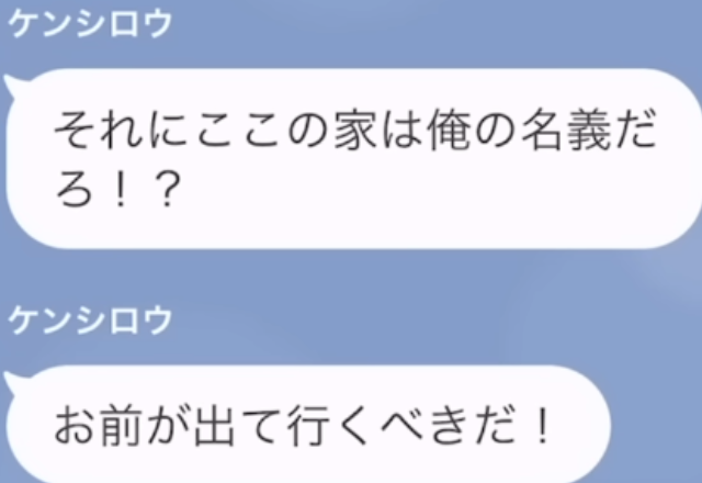 モラハラ夫との別れを決意した妻「離婚成立したから出ていって」→夫「この家は俺の名義だぞ！？」次の瞬間【最悪な勘違い】に気づかされ、夫絶体絶命…