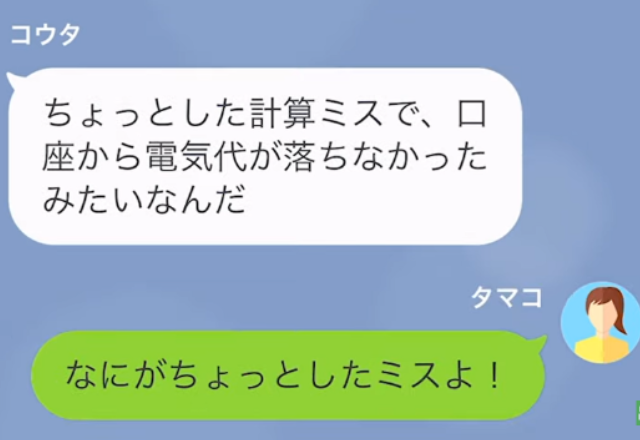 電気代の未納を繰り返す夫「ちょっとしたミスでさ」→「また…！？」後日、友人の調査で発覚した”本当の理由”で妻は激怒…！