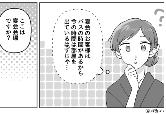 【今の時間は誰もいないはず…】旅館で“宴会の片付け”をしていると、会場に男性客が。→その後、スタッフに知らされた【事実】に絶句…