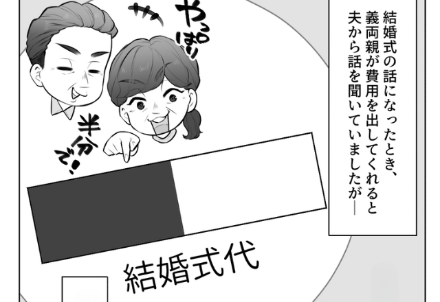 【結婚式代の援助が0に！？】義母『ご祝儀からもらっといた！』義両親に無断でお金を奪われた！？“交わしていた約束”があっさり破られる…