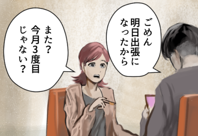 夫「明日出張になった」妻「今月3度目じゃない？」夫の行動に違和感…→“決定的な証拠”を掴むためにスマホを見ると、妻『この相手って！』