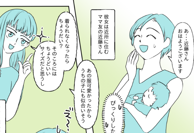 なんでも欲しがる“クレクレママ”！？“ご近所付き合い”で服を譲るも…⇒共通のママ友から送られた【1枚の写真】で事件が発覚！？