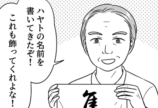 孫フィーバーの義両親「名前書いてきたぞ、飾ってくれ！」断ったところ…激怒で疎遠に！？⇒半年後、義母からの【意外な連絡】で一件落着？