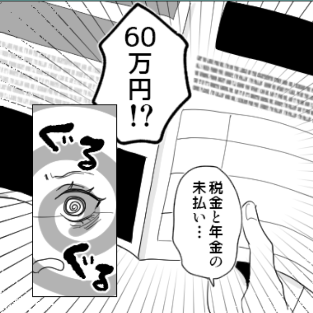 【未払金は60万円！？】ある日…夫が“税金と年金”を滞納していたことが発覚！⇒「お前には関係ない」支払いを拒否する夫への【対処法】