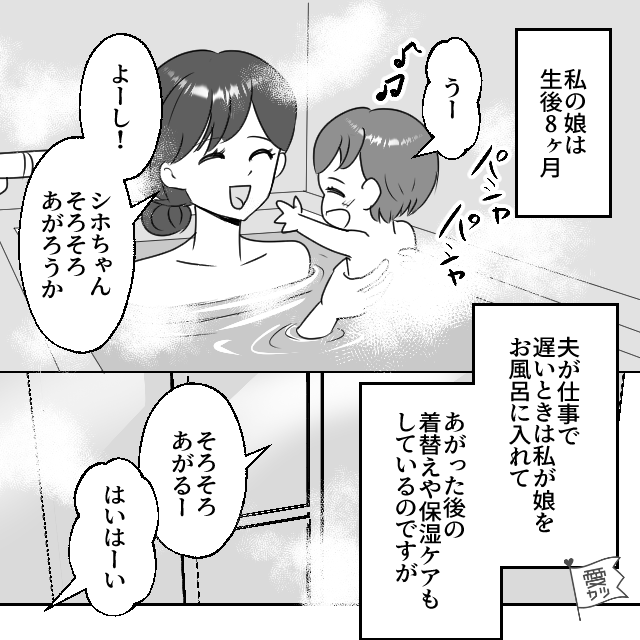 生後8ヶ月の娘と入浴…お風呂あがりの世話を“夫に任せる”と「保湿も着替えもバッチリ！」⇒数時間後【まさかのミス】が判明！？