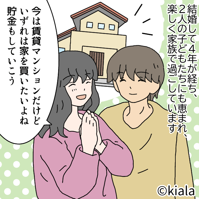 妻「いずれは家を買いたいよね」夫婦で貯金していたのに…→ある日、通帳を確認すると「残高0円！？」その理由に絶句…！！