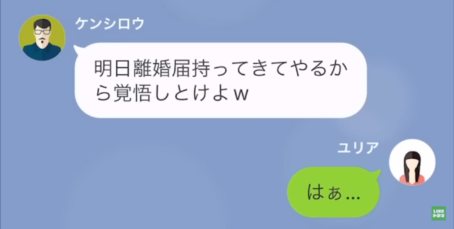 夫「離婚届持ってきてやる（笑）」妻「はぁ…」働き始めた妻を見下し…”離婚宣言”！？翌日…⇒【妻からのLINE】を見て態度が一変…！