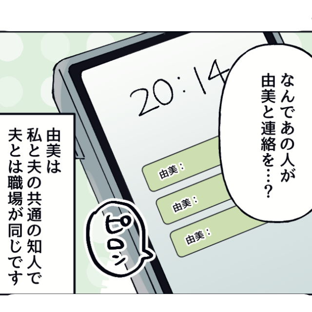 妊娠中…夫のスマホに【私の友人】から着信？⇒夫『何見てんだよ！』妻『これはなに？』怒った妻が反撃開始…！？