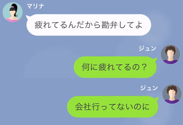 妻「疲れてるんだから勘弁して」夫「会社行ってないのに？」妻に”浮気の事実”を突き付けた結果…⇒”裏事情”がどんどん明るみに！？