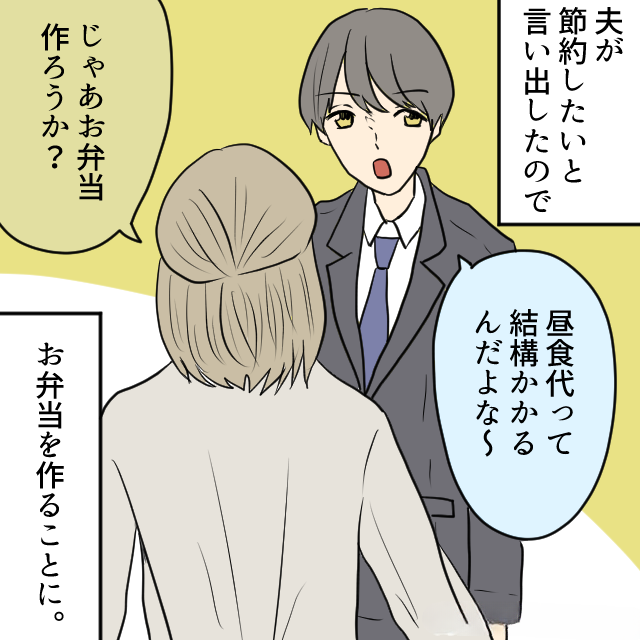 夫「昼食代って結構かかるんだよな～」→妻「お弁当作ろうか？」節約のため“お弁当作り”を開始！しかし…→帰宅した夫「あのさぁ…」