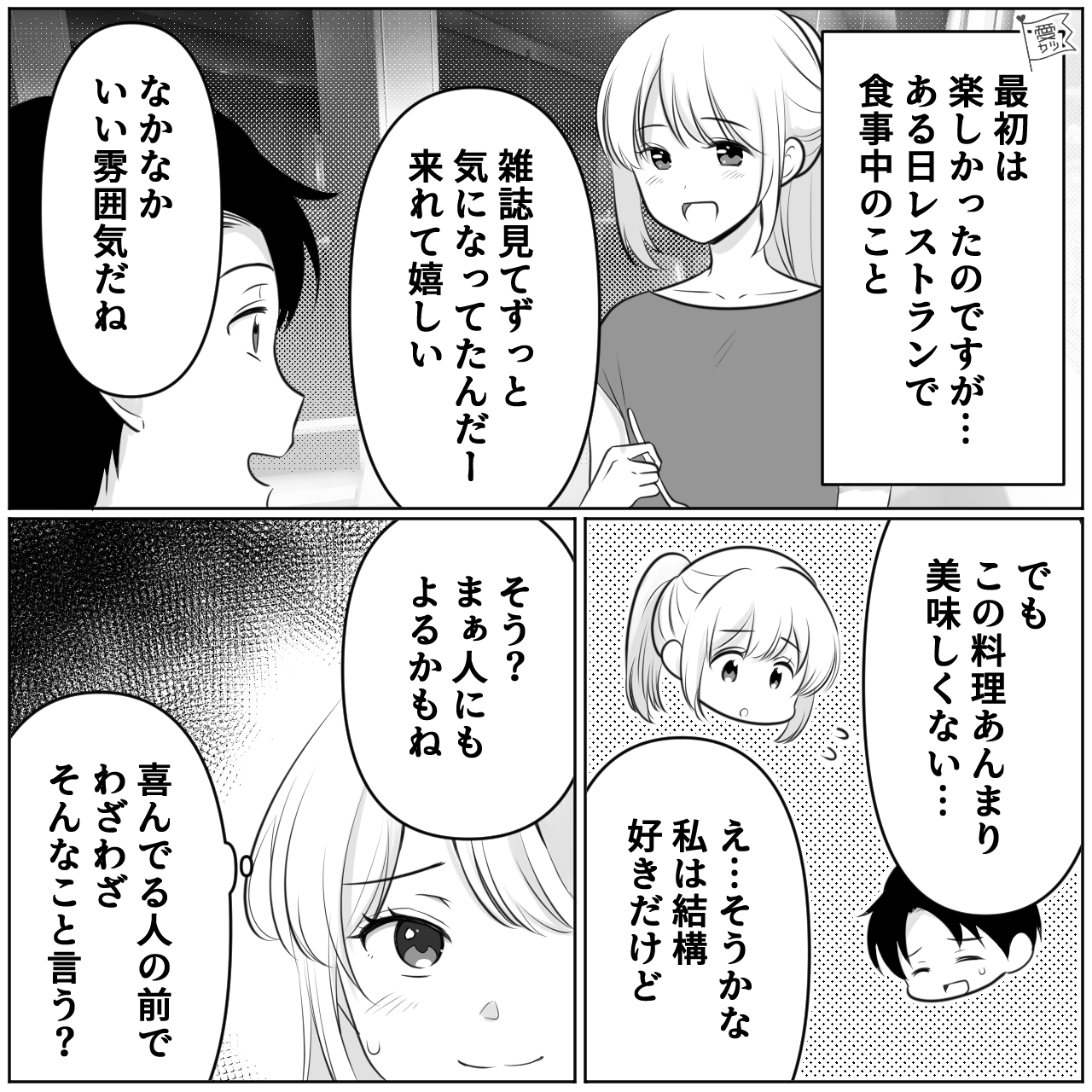 ＜デリカシー皆無な彼＞アプリで出会った彼と交際♡しかし…『それ言う必要ある…？』⇒恋人にしてはいけないNG言動