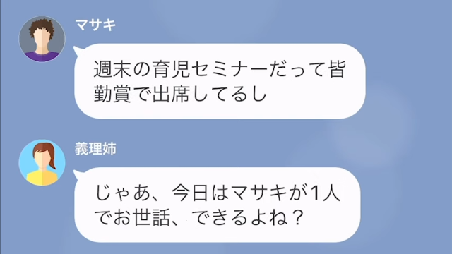 家事、育児をしない夫に…義姉「今日は嫁さんと出かけるから！」夫「は？俺1人で世話するの？」⇒”育児セミナー皆勤賞”の夫に頼んだ結果…