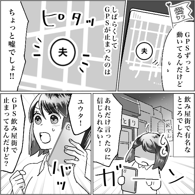 妊娠中なのに…外出自粛要請中に“宅飲みだから大丈夫”と飲みにいく夫。GPSを確認した結果…⇒浮気中の男性を見極める方法