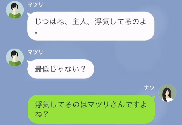 隣人「実は主人…浮気してるのよ…」私「浮気してるのあなたですよね？」主人の浮気相手とは…⇒【盛大な勘違い】が判明！？