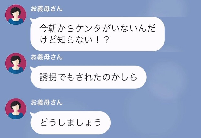 義母「孫ちゃんがいない！誘拐でもされたのかしら…」義実家で過ごしていたはずの息子…→次の瞬間、嫁から【衝撃の事実】を告げられ！？