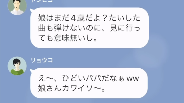 夫「発表会は見に行く意味ない」女「娘さんかわいそ～（笑）」娘より浮気相手を取る夫。その後…⇒夫の”自分勝手な行動”がエスカレート！？