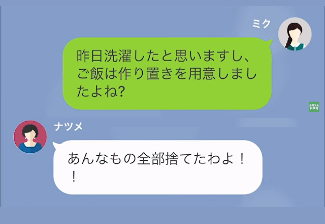 家事をしに来いと呼び出す義母に…私「昨日作り置きしましたよ？」義母「あんなもの捨てたわ！」→改心のチャンスを与える