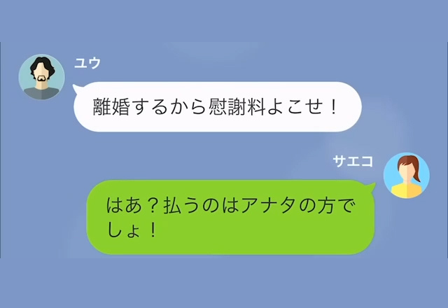 夫「離婚するから慰謝料よこせ！」妻「はあ？」→”浮気した夫”にすかさず反論！だが次の瞬間…夫の“強気発言のワケ”を知り唖然…