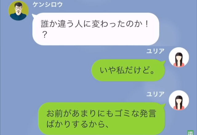 大人しかった”妻が豹変”…夫「別人か？」妻「お前がゴミ発言ばかりするからｗ」→次の瞬間…夫の“的外れな憶測LINE”連発で！？