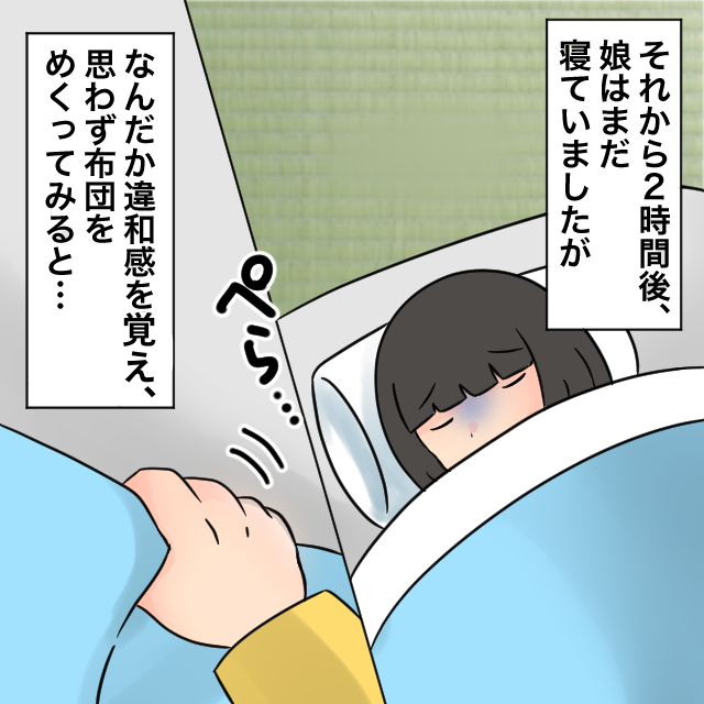 娘「具合悪い…」母「大丈夫？」2時間後、違和感を覚え”布団をめくる”と⇒娘の全身を覆う【異変】に…母「嘘、これって…！」