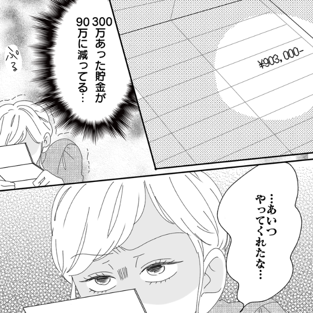 300万円あった貯金が…90万円になっている！？→妻「どういうこと？」夫を問い詰めた結果…“衝撃の事実”が発覚！！