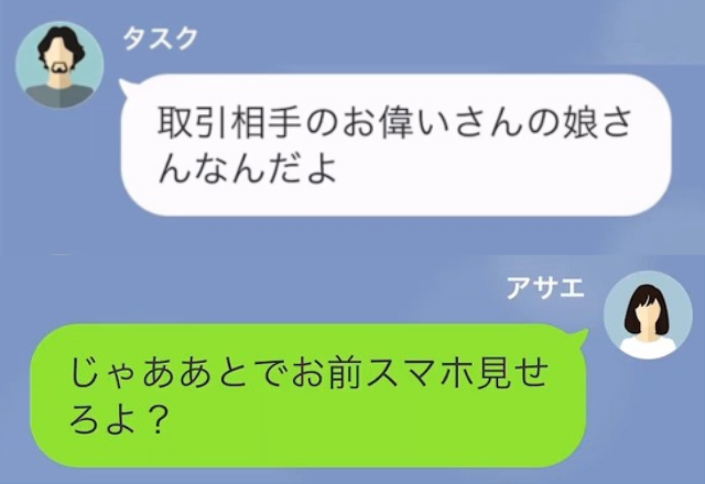 出張先で”独身”と嘘をつき浮気した夫「取引先の娘さんだ」→妻「じゃあスマホ全部見せろよ？」焦った夫は…