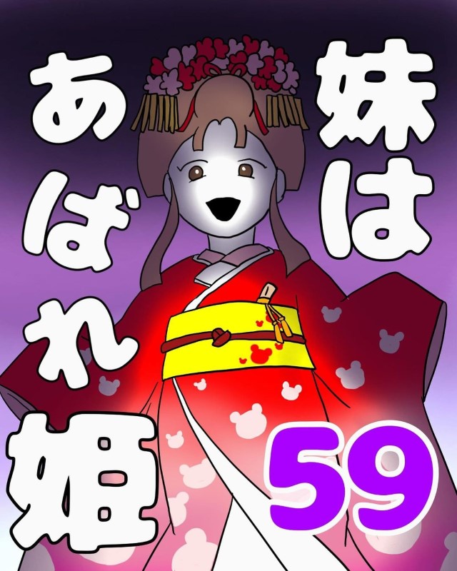 妹はあばれ姫＃59