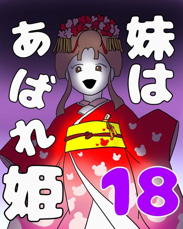 妹はあばれ姫＃18