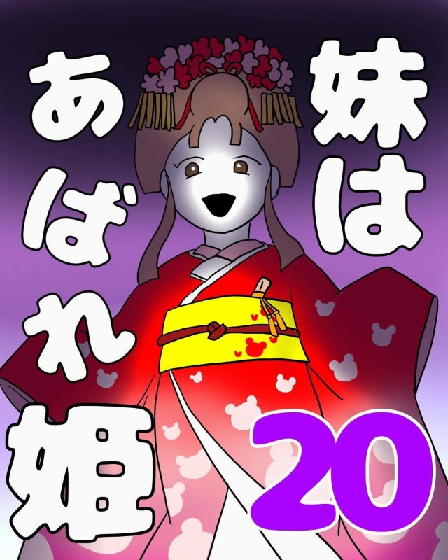 妹はあばれ姫＃20