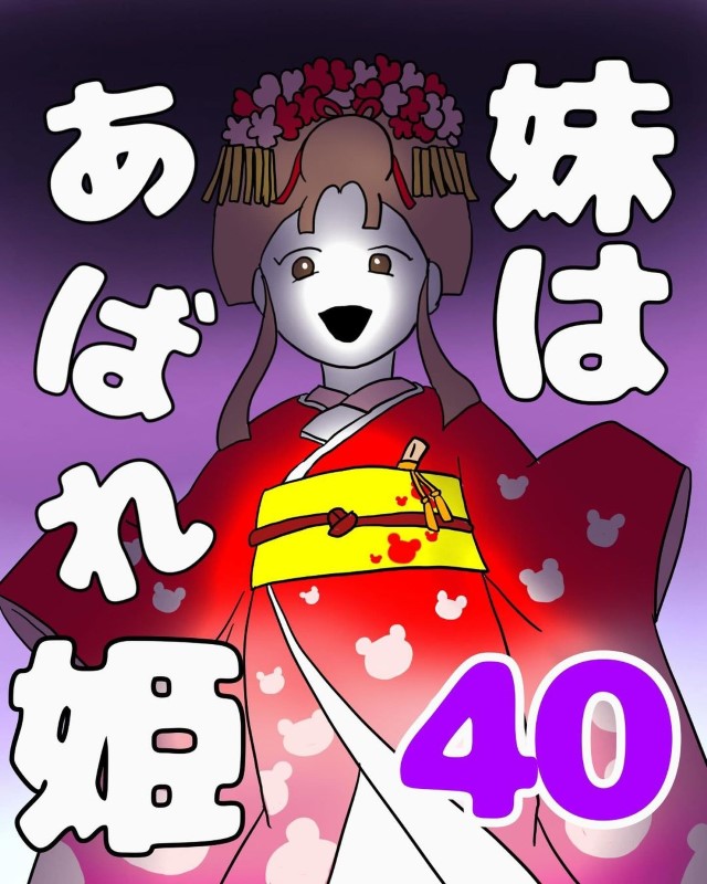 妹はあばれ姫＃40