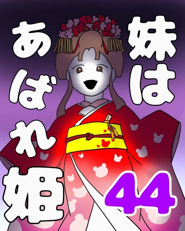 妹はあばれ姫＃44